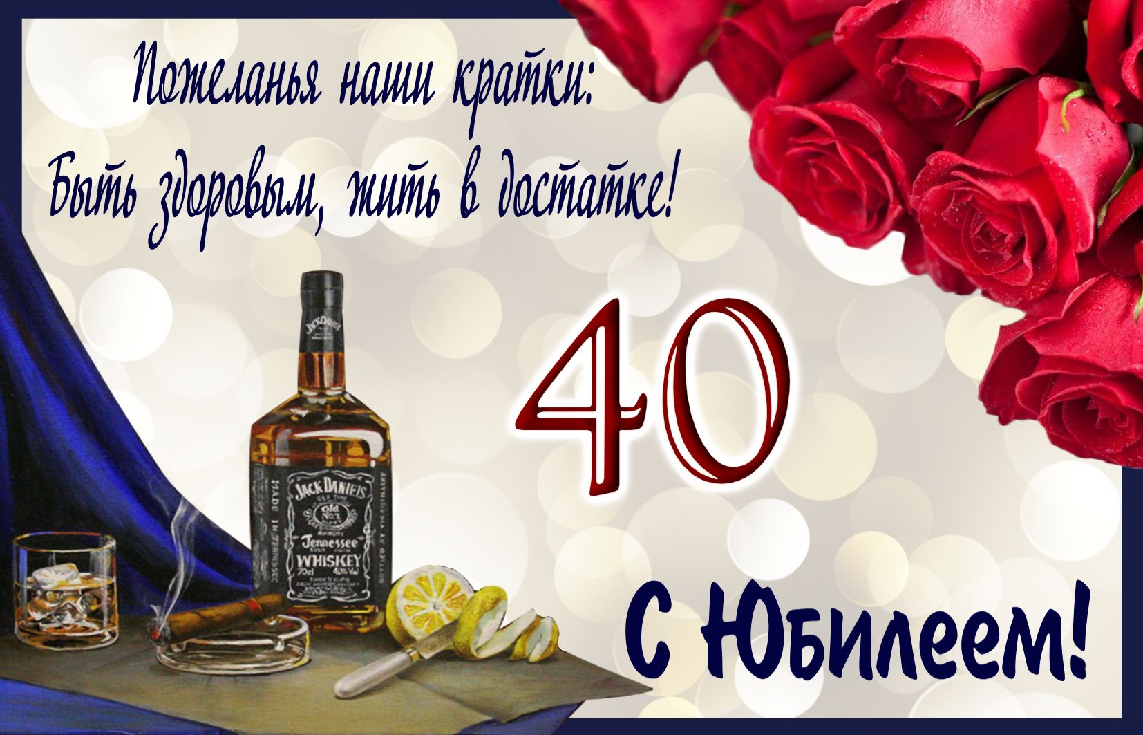 Яркая открытка, с юбилеем, с сорокалетием скачать бесплатно